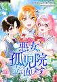 「悪女、孤児院立て直します」悪女が“愛”で未来を書き
