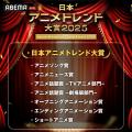 国内最大級のアニメアワード『日本アニメトレンド大賞