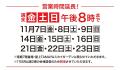 【佐賀玉屋】週末は営業時間を延長！11月18日（火）か
