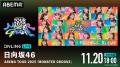 日向坂46、新体制初の全国ツアー『日向坂46 ARENA TOU