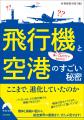 飛行機の機体や操縦をめぐる疑問から、航空業界の裏側