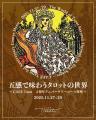 東京タロット美術館のミュージアムカフェ CAFE Tarot