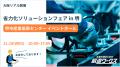 【11/19(水)開催】スカイディスクが「省力化ソリュー