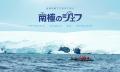 世界の果てでおもてなし、気候環境プロジェクト【南極 世界の果てでおもてなし、気候環境プロジェクト【南極