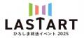 サンセルモ「LASTART ひろしま終活イベント 2025」に