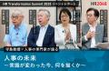 参加者1万人、満足度4.4超──経営・人事カンファレンス 参加者1万人、満足度4.4超──経営・人事カンファレンス