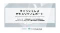 キャッシュレスセキュリティレポート2025年4-6月版を キャッシュレスセキュリティレポート2025年4-6月版を