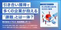 「引き合い獲得」で多くの企業が抱える課題とは？BtoB