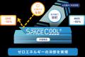 SPACECOOL、COP30 ジャパン・パビリオンに出展