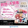シリーズ累計100万部突破！『生まれた直後に捨てられ