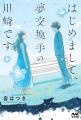夢と夢をつなぐ誰にも言えない秘密の仕事『はじめまし 夢と夢をつなぐ誰にも言えない秘密の仕事『はじめまし