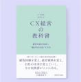 書籍『いちばんやさしいCX経営の教科書』の実装を伴走