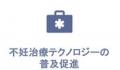 先端技術で“命の誕生”に寄与する企業が結集し、『不妊