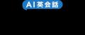AI英会話のスピークバディ、西武信用金庫とパートナー AI英会話のスピークバディ、西武信用金庫とパートナー
