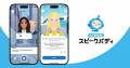 AI英会話のスピークバディ、西武信用金庫とパートナー AI英会話のスピークバディ、西武信用金庫とパートナー