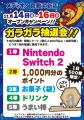 【Nintendo Switch(TM) 2が当たる抽選会開催！】「メ