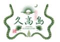 「神の島」沖縄県久高島に新しいお土産が誕生!南城市 「神の島」沖縄県久高島に新しいお土産が誕生!南城市