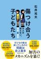 ノンフィクション作家・石井光太の最新刊『傷つけ合う