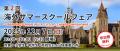 第２回 海外サマースクールフェア ～Boarding Schools