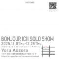 ボンジュールイシイ 2025年ラストを飾る個展 「BONJOU