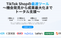 TikTokショップの“売れる仕組み”をデータで分析！運用