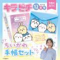 【ちいかわの手帳セットが付録！】小学生の“今いちば