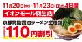 【オープン記念価格！】京都北白川 ラーメン魁力屋「