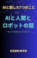 AIと創作の共演 ― ひらかわ ゆうきが語る「AI時代の物