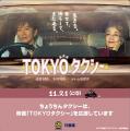 山田洋次監督作品 映画『TOKYOタクシー』公開記utf-8 山田洋次監督作品 映画『TOKYOタクシー』公開記utf-8