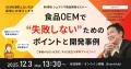 【第68回シェアシマ商品開発セミナー】食品OEMで失敗