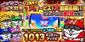 「にゃんこ大戦争」13周年記念イベント第1弾開催のお