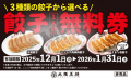 毎年恒例!大阪王将・餃子祭が11/17スタート!食べた 毎年恒例!大阪王将・餃子祭が11/17スタート!食べた
