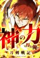 MUGEN FACTORY制作「神の力を得た俺の刀剣戦記」LINE