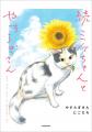 Xフォロワー6万人の看板猫！　生まれつき3本脚のミケ
