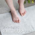 【新商品】タオルのように気軽に洗える吸水バスマット