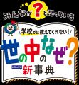 子どもも大人も夢中になれる＜言われてみればなぜだろ