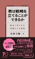 【受賞記念】『君は戦略を立てることができるか』まと