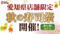【にぎり長次郎】愛知県限定！1１/21(金)から秋の寿司