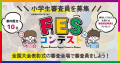「第3回FESコンテストSupported by ゆうちょ銀行」の 「第3回FESコンテストSupported by ゆうちょ銀行」の
