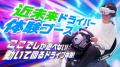 スーパーフォーミュラRd.10-12で「次世代の運転」体験