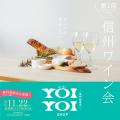 池袋に信州の旨いモノが集合！「～信州物産市～YOIYOI
