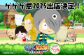 『ゲゲゲの鬼太郎 妖怪横丁』『ゲゲゲ忌2025』とのコ