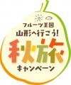 好評につき追加設定！！フルーツ王国山形へ行こう！秋
