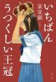 話題の超エンタメ大作小説『いちばんうつくしい王冠』
