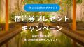 一休.com公式SNSアカウントにて「やど紫苑亭」宿泊券 一休.com公式SNSアカウントにて「やど紫苑亭」宿泊券