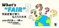 気候変動と食の危機を学ぶ空間が出現!変わりゆく地球 気候変動と食の危機を学ぶ空間が出現!変わりゆく地球