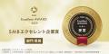 2025年SMBエクセレント企業賞受賞企業が決定/下半期50 2025年SMBエクセレント企業賞受賞企業が決定/下半期50