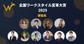 全国ワークスタイル変革大賞2025 募集開始！