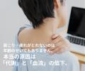 【最新研究で判明】「肩こりや疲れが取れない原因は“