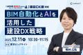 【12月10日(水)~12日(金)開催｜第5回 建設DX展 東京】